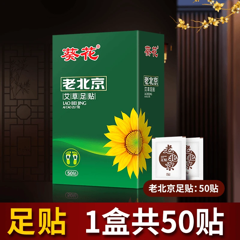 【葵花】老北京足贴艾草足贴正品男女养生脚底贴脚贴学生艾草贴足贴