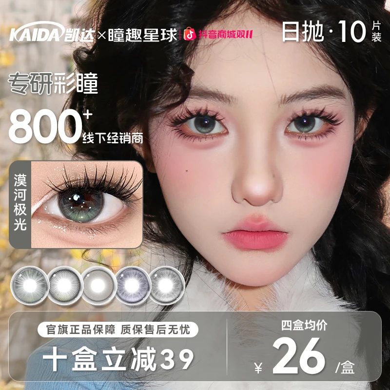 凯达【宠粉日抛】10片装美瞳漠河极光学生党高颜值水润舒适隐形眼镜