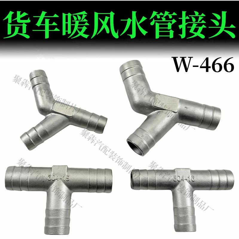汽车货车汽车暖风三通水管接头不锈钢发动机水循环改装通用Y型T型