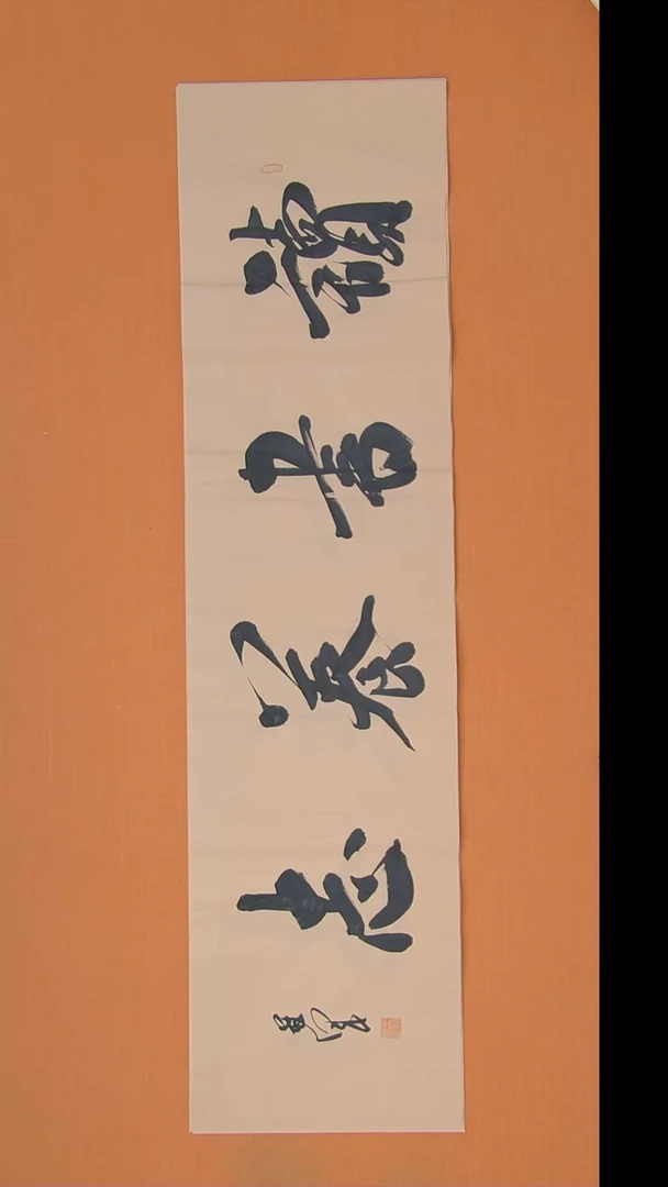 书法王老师书法作品138*34