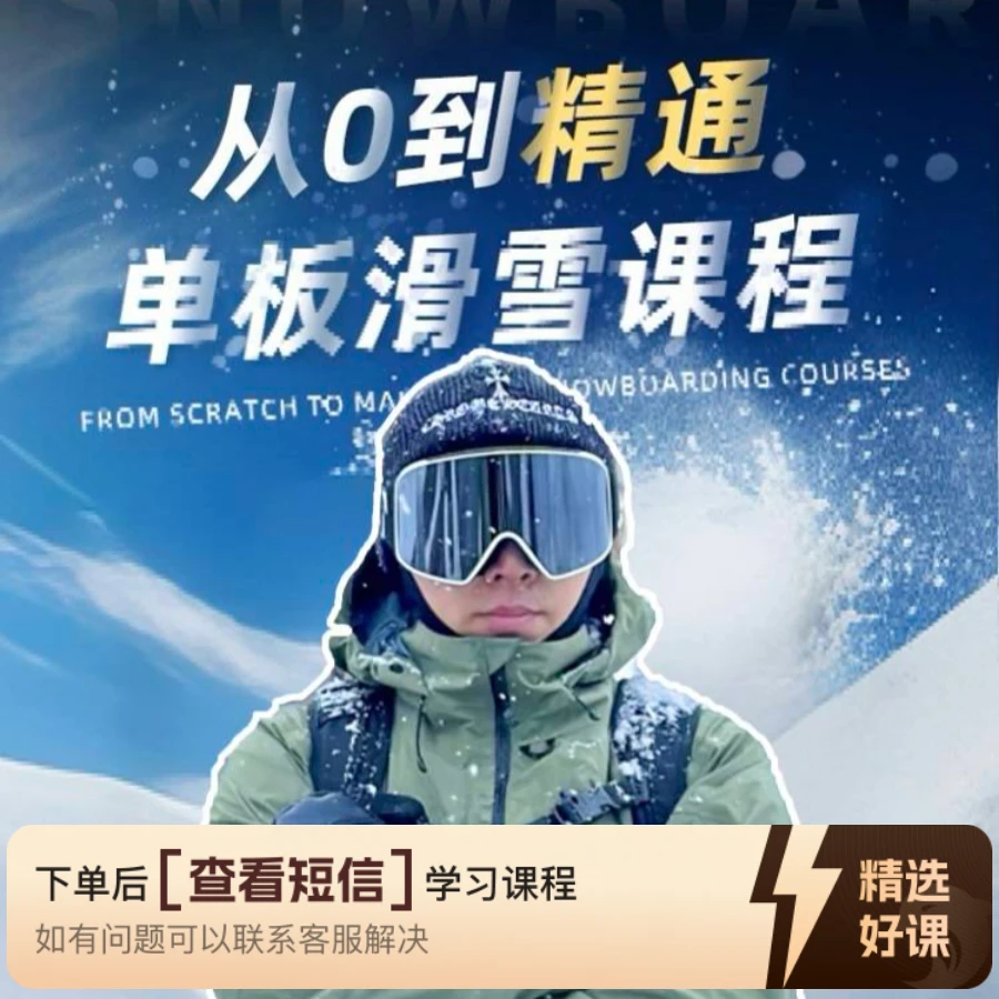 【从0到刻滑】原价课程（展示用，请勿拍）-知识服务读书卡课程