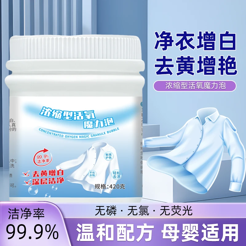 浓缩型魔粒泡跑深层去黄去污去渍增白增艳护色鲜亮家用爆炸盐