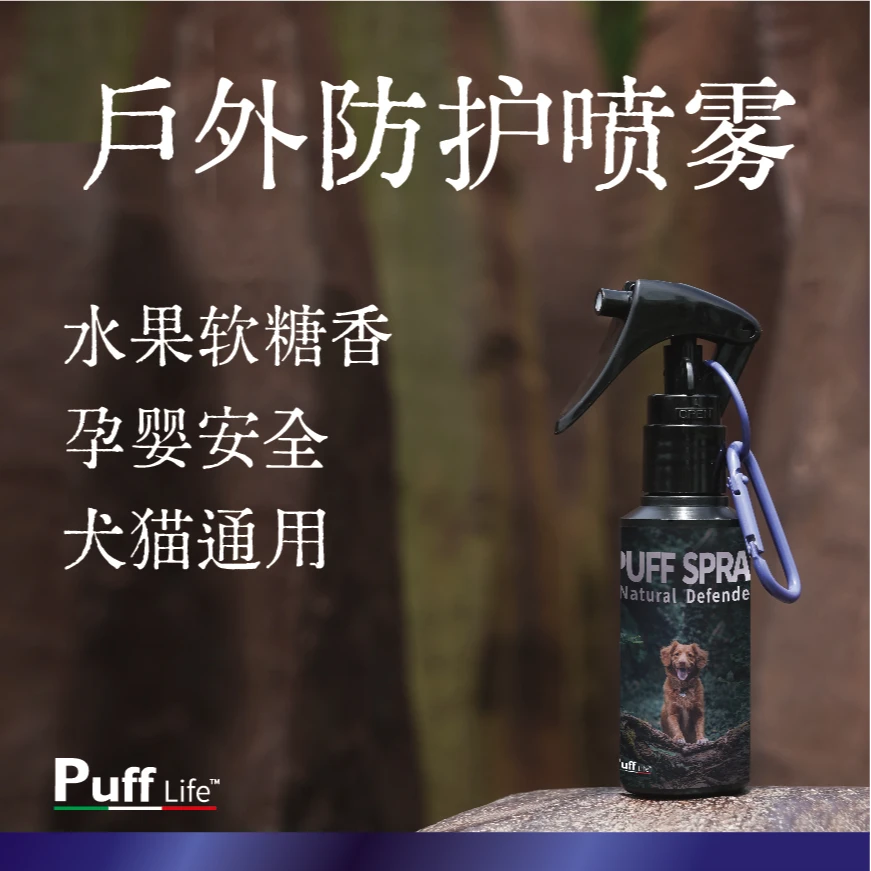 【进口原液】帕芙Puff狗狗外出防护喷雾宠物出行遛狗驱虫喷雾非药用