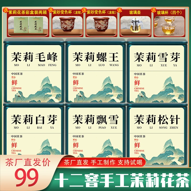 【茶厂直销】茉莉螺王/飘雪/茉莉白芽/茉莉松针/茉莉毛峰/茉莉雪芽