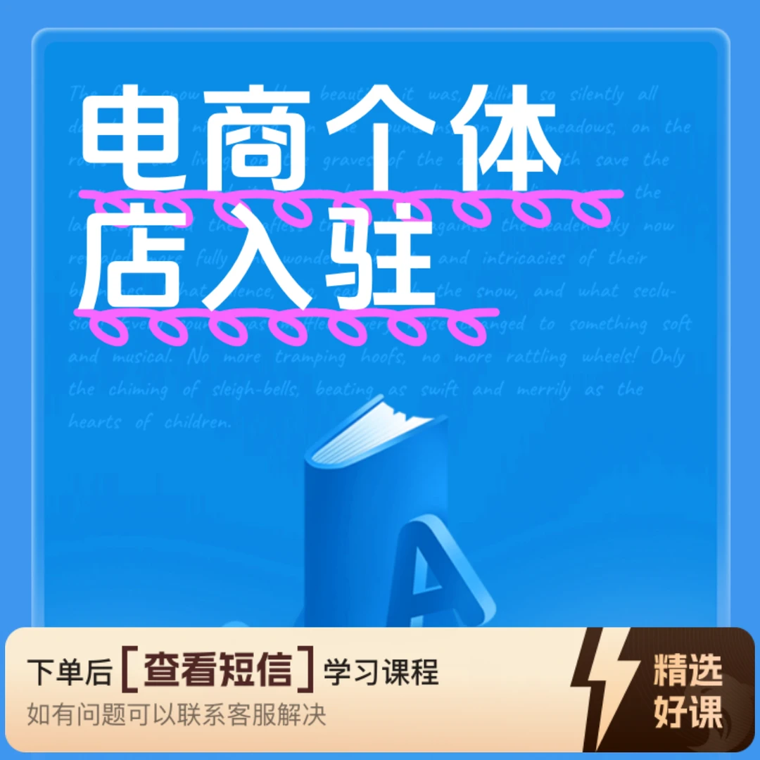电商个体店入驻（适合实体商家）教程（留意短信解锁课程）