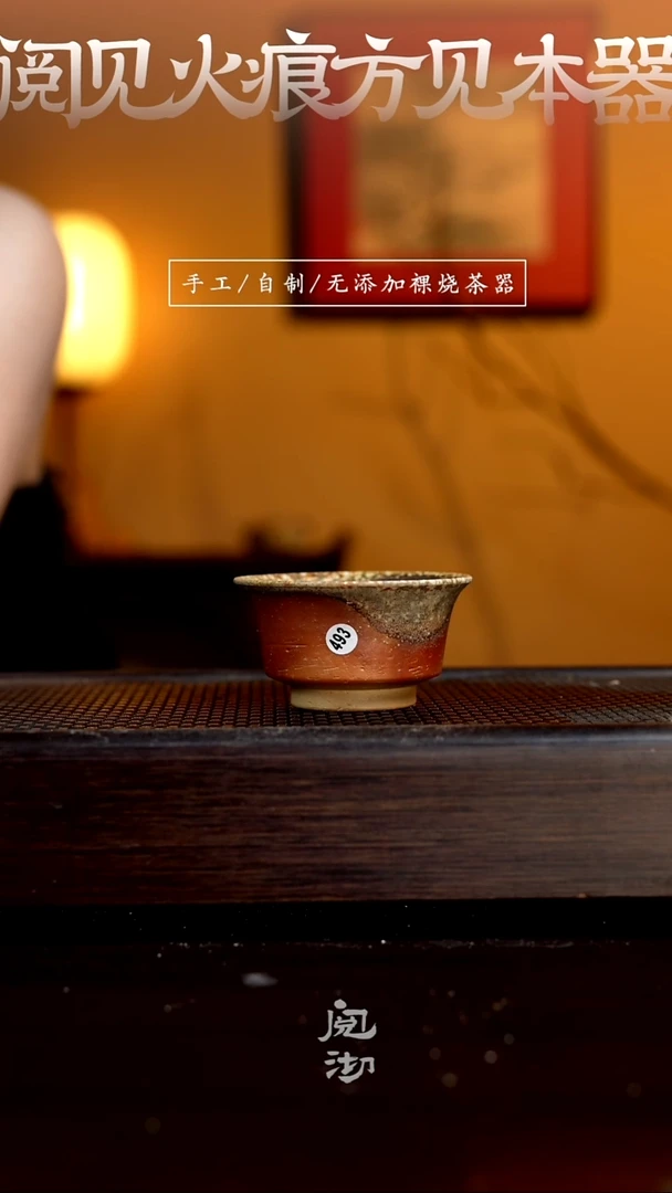 493柴烧手工杯