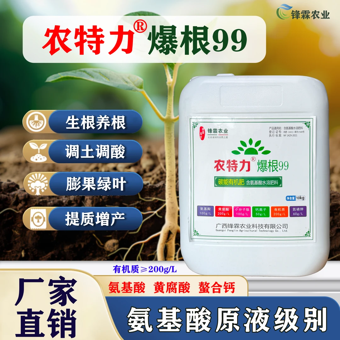 农特力爆根99氨基酸水溶肥料原液黄腐酸有机质果树蔬菜有机叶面肥