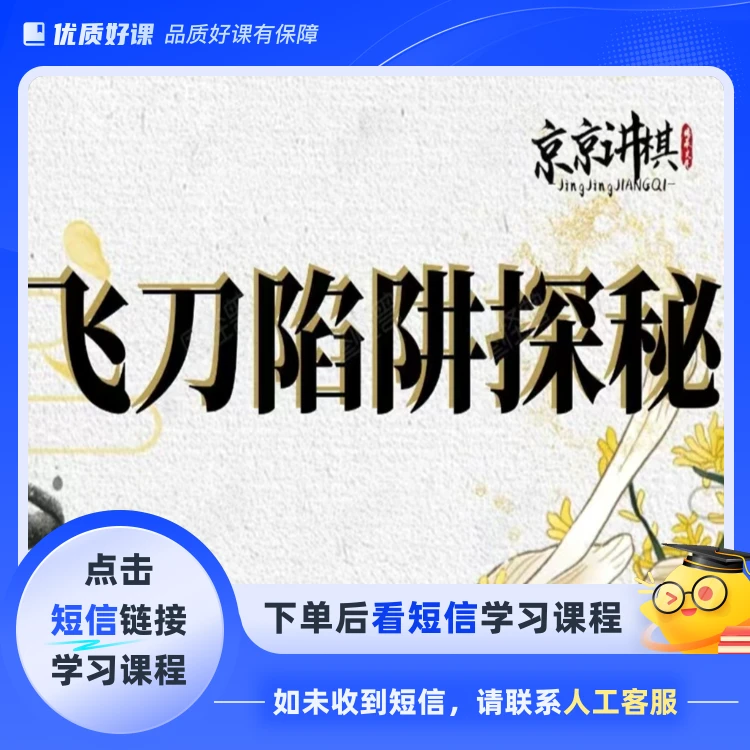 象棋开局飞刀陷阱探秘(点击短信链接学习课程)