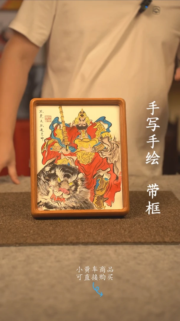 书法10寸 国潮书法摆件 编号 实木新版赵公明