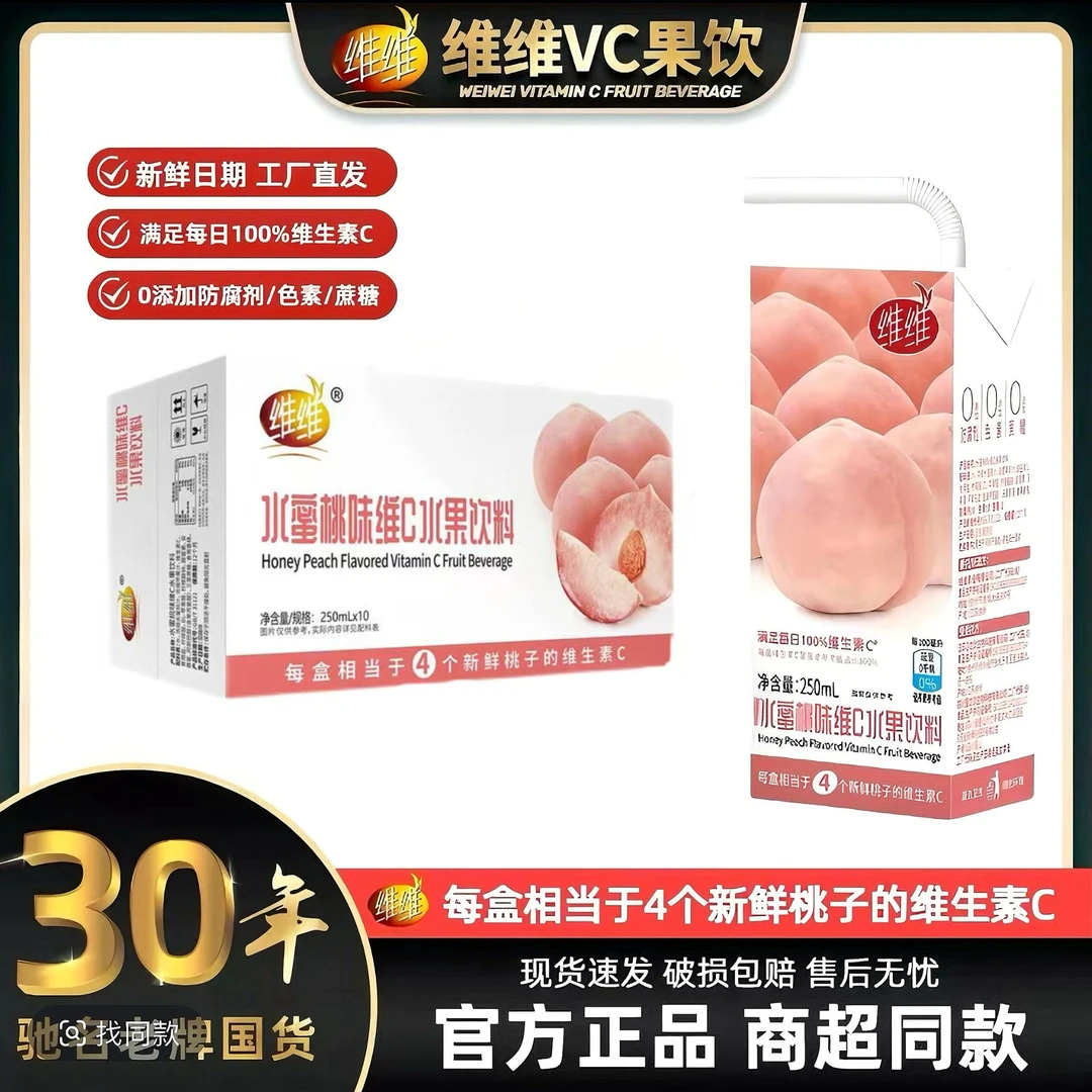 【拍1发10盒】维维水蜜桃味维C水果饮料250ml*10盒整箱蜜桃味饮料