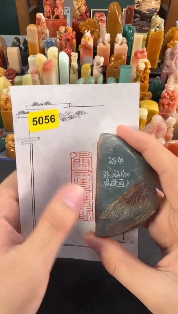 昌化石印石编号编号5056