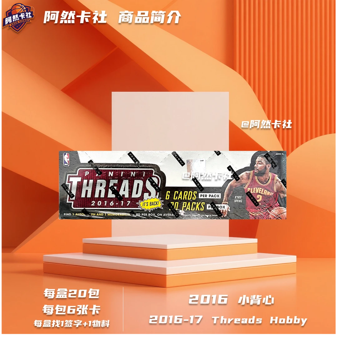 【拆卡拆盒】球星卡 16-17 Threads Hobby（未成年人禁止下单）