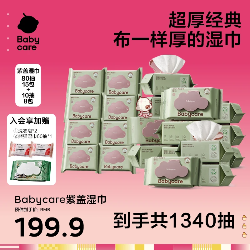 【福利】babycare婴儿紫盖加厚湿巾80抽组合新生儿母婴湿纸巾