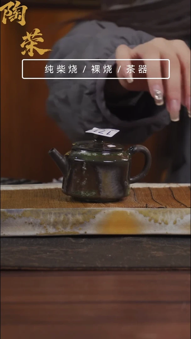 陶荣柴烧手工制作171微瑕介意勿拍