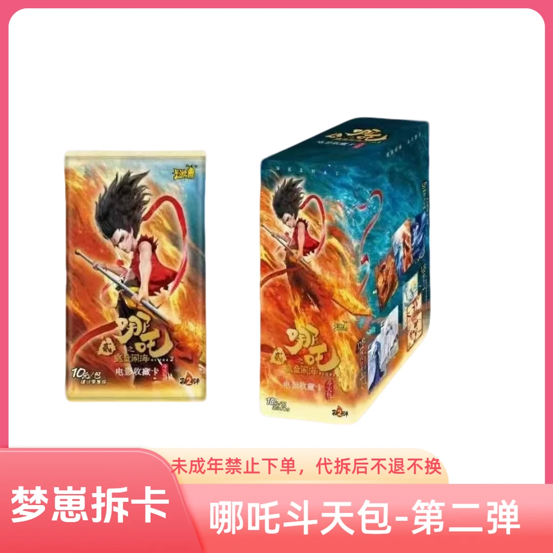 卡游【新人浮浮】哪吒-电影收藏卡-斗天包-第2弹-卡牌