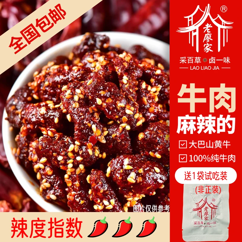 【赠送试吃装一份】老廖家麻辣牛肉干川渝零食四川特产100g*3袋