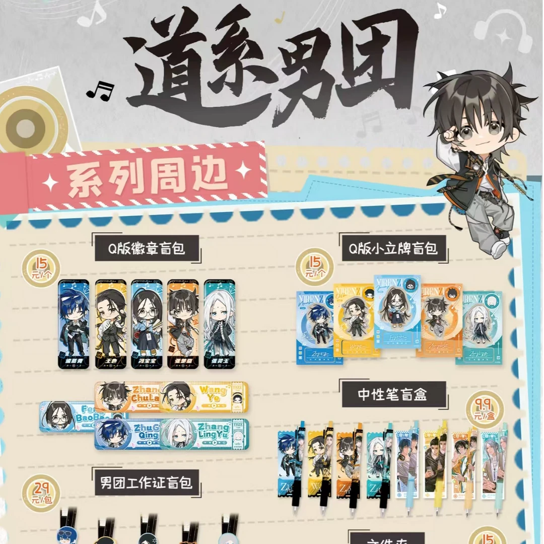 一人之下道系男团第三弹系列盲盒周边(代拆)
