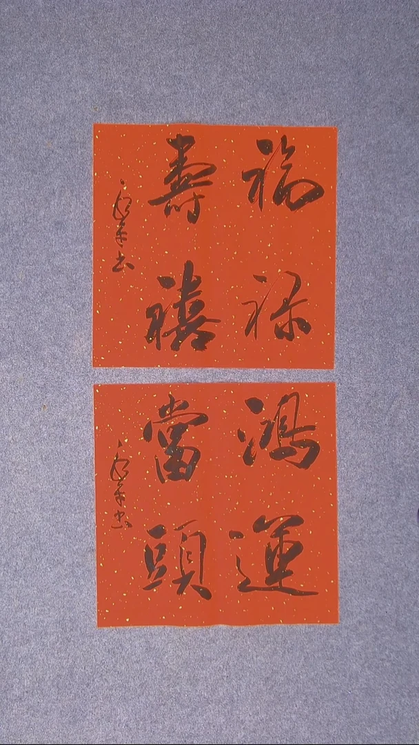 书法于永平山东烟台45*45*2两张