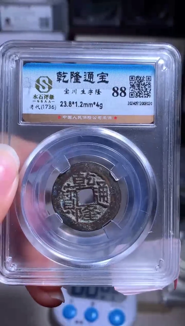 【闪购商品】铜钱缘/23/乾隆川局生字/记忆1