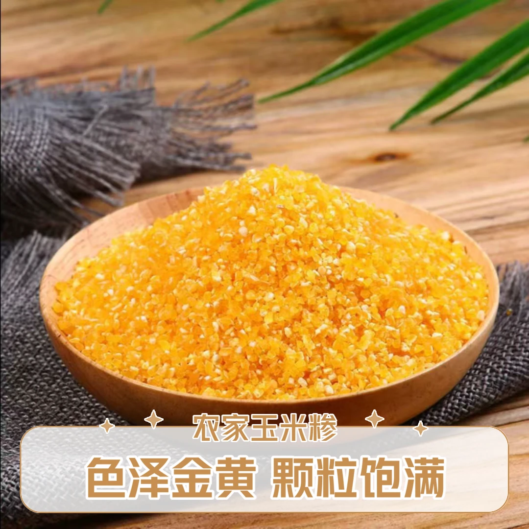 湖北农家玉米糁当季新玉米小碴子玉米碴玉米碎米饭伴侣五谷杂粮
