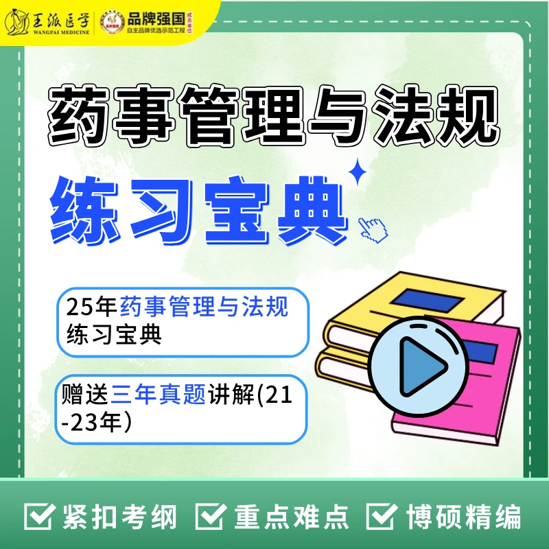 药师刷题书【练习宝典】执业中药师/执业西药师