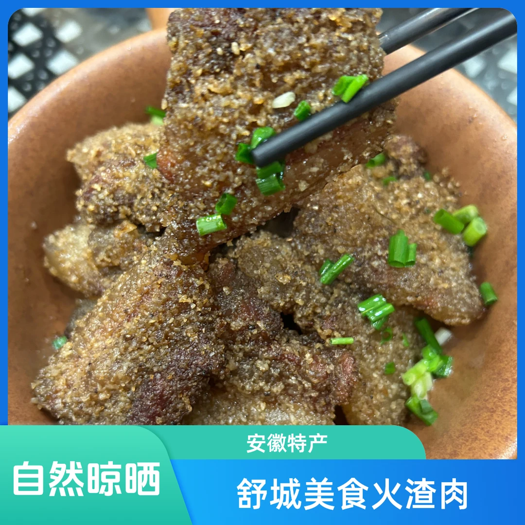 安徽美食舒城传统农家特色火渣肉五花肉干渣肉米粉肉