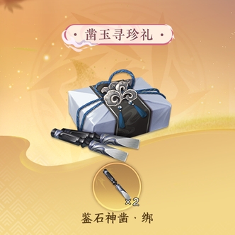 【逆水寒手游】凿玉寻珍礼