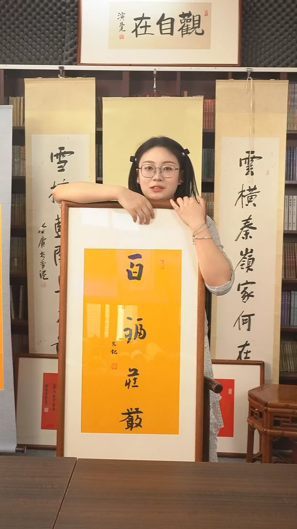 书法允观长老《百福庄严》hk