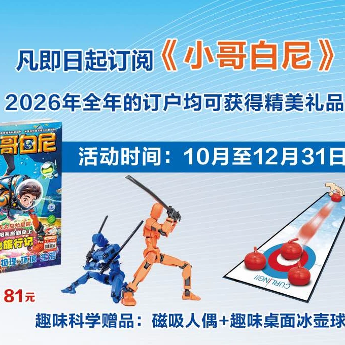 《小哥白尼》(趣味科学)