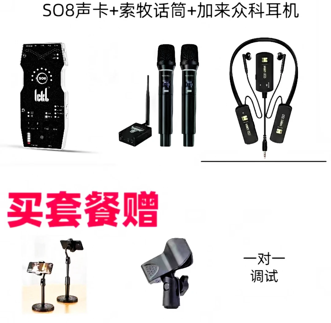 ICKBSO8声卡+索牧无线话筒+加来监听耳机网红便携式舞台唱歌套装