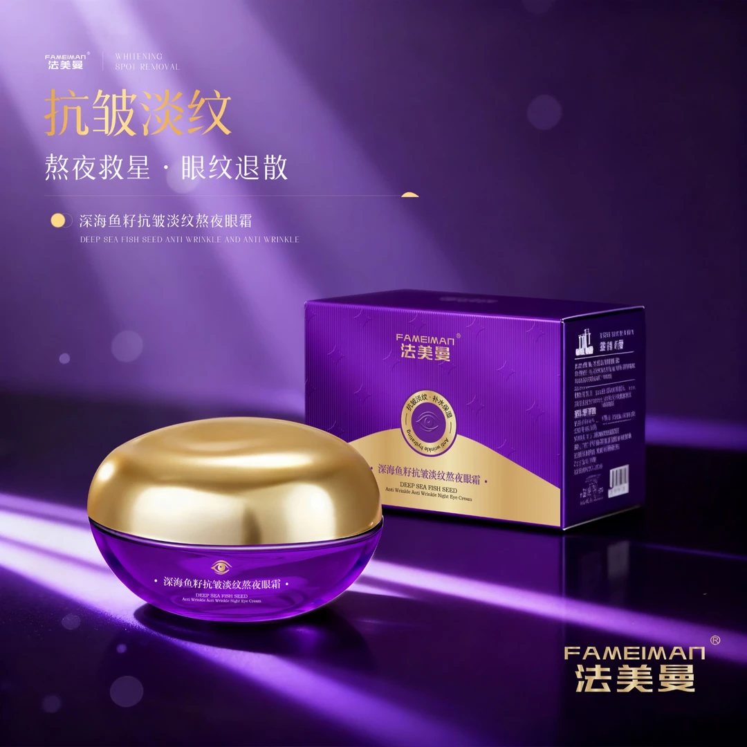 法美曼深海鱼籽抗皱淡纹熬夜眼霜