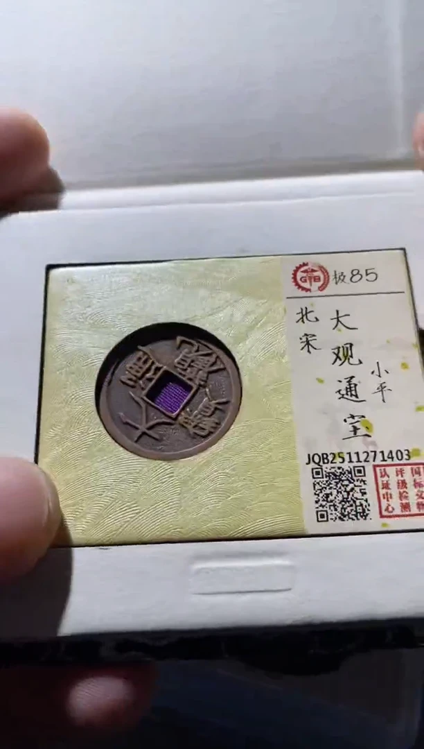 铜古钱币古（国然）大观85分