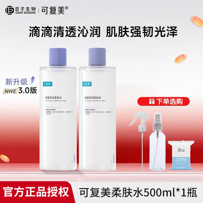 可复美爽肤水3.0喷头柔肤水500ml安心水补水水乳保湿水湿敷水大瓶