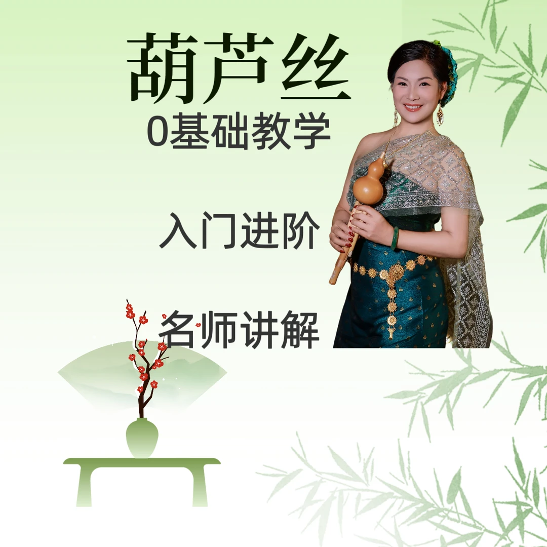 匡玲葫芦丝课堂第二课（留意短信解锁课程）