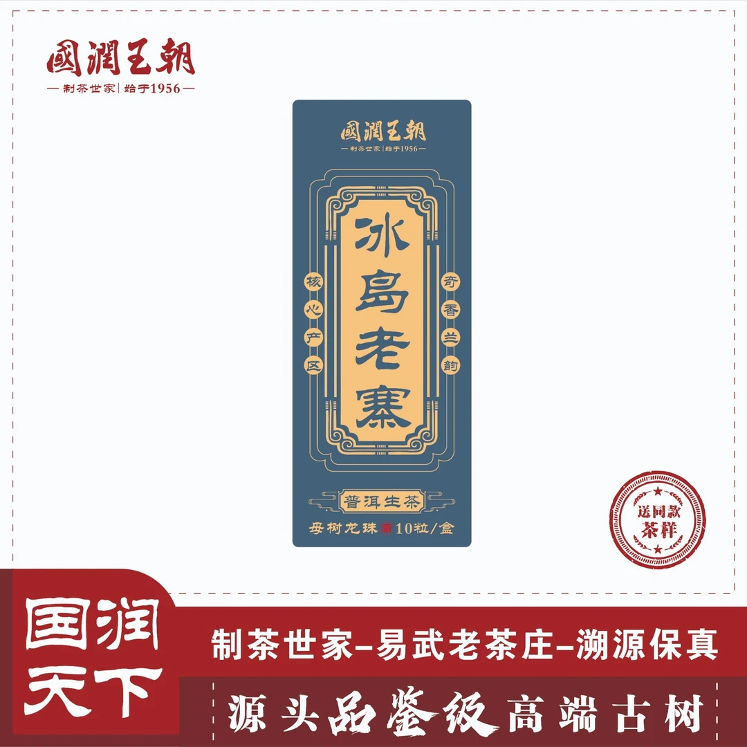 G 2024年冰岛老寨母树龙珠 普洱生茶 净含量:8克*10粒