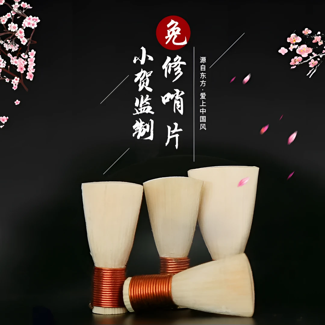 专业级唢呐芦苇哨片免修成品精修到手即用演奏级芦苇唢呐哨片精修