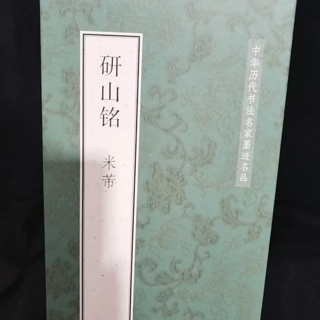 大尺寸折页169cm*33cm带释文，米芾研山铭装饰字画印刷版