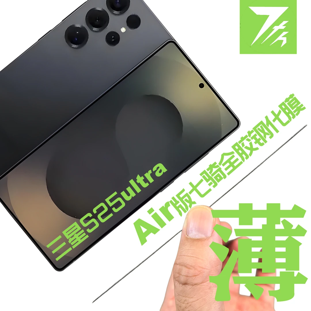 七骑适用三星s25ultra全屏覆盖findx8s+极窄不遮挡Air全胶钢化膜