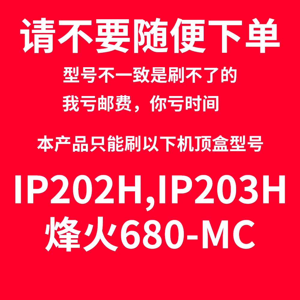 烽火680MCIPHIP203H的卡机U盘安卓9可安软件当贝桌面野草电视盒子