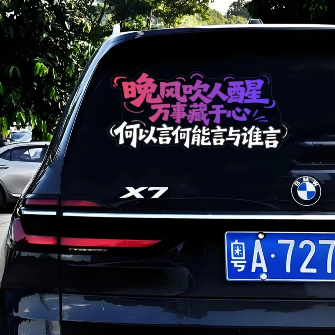 晚风吹人醒万事藏于心励志个性创意网红装饰汽车车车门后挡风贴纸