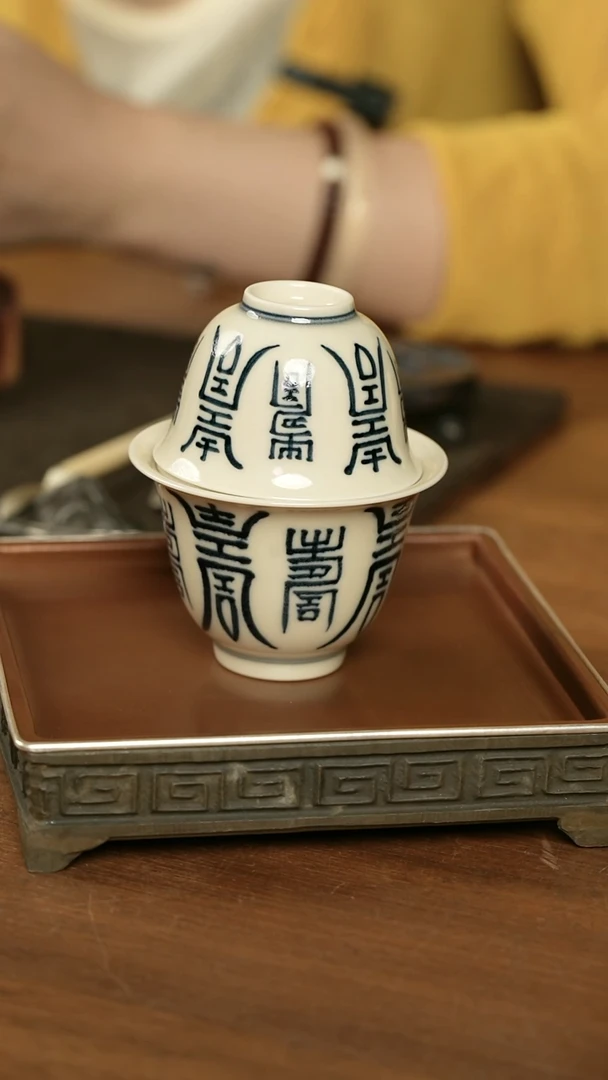 寿字纹盖碗加单杯..