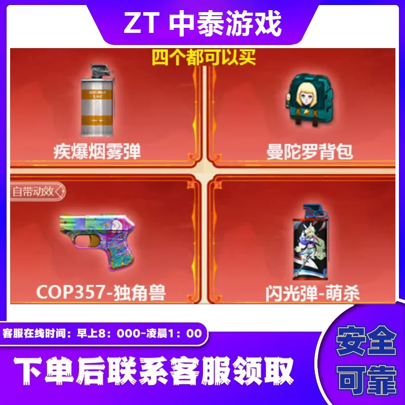 CF穿越火线疾爆烟雾弹/曼陀罗背包/COP357独角兽/闪光弹萌杀永久