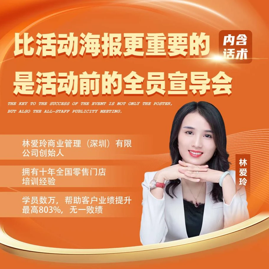 比活动海报更重要的 是活动前的全员宣导会（留意短信解锁课程）