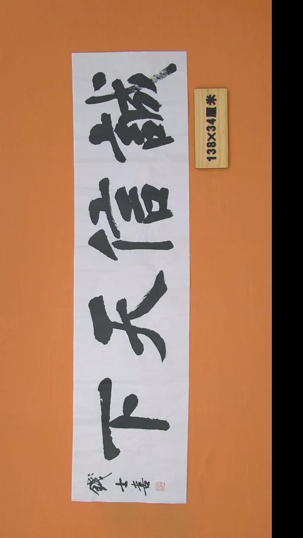 书法钱老师书法纯手写  山东138*34