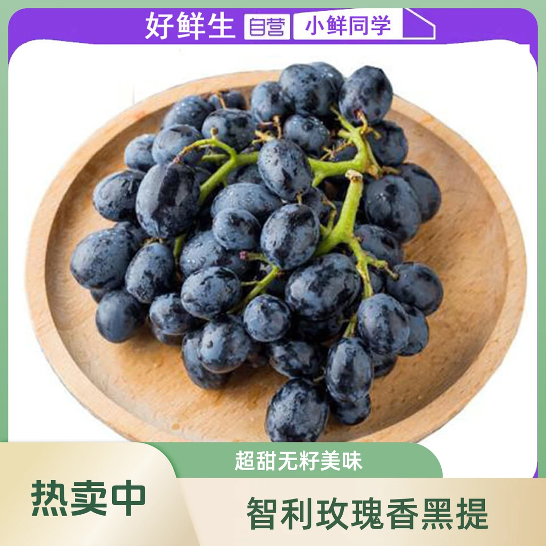 【A级】智利玫瑰香超甜无籽黑提 500g/盒