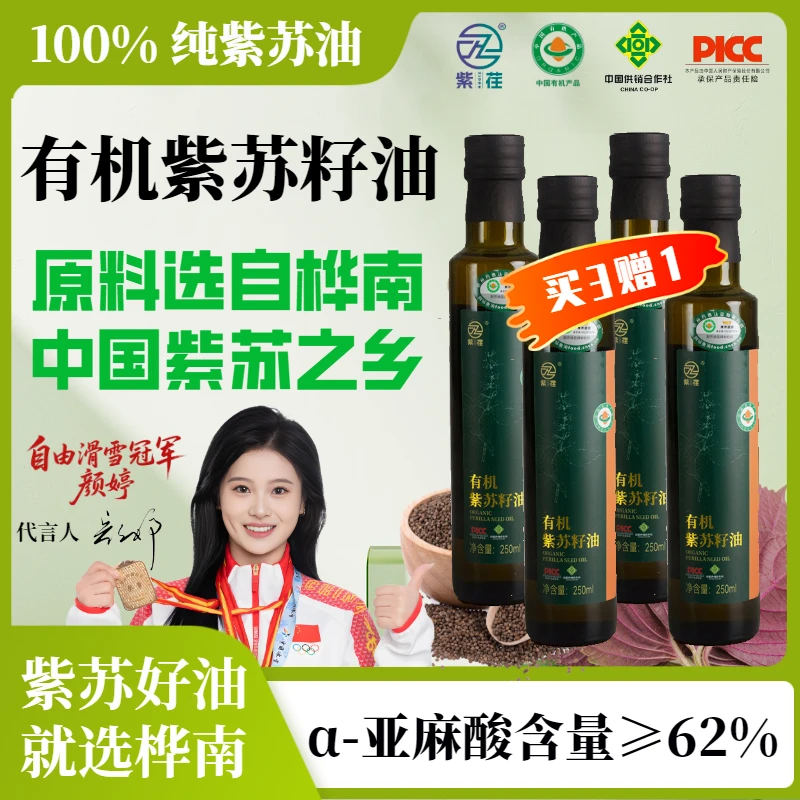 【精选桦南紫苏籽】有机紫苏油 冷榨高亚麻酸口服食用油 100%纯