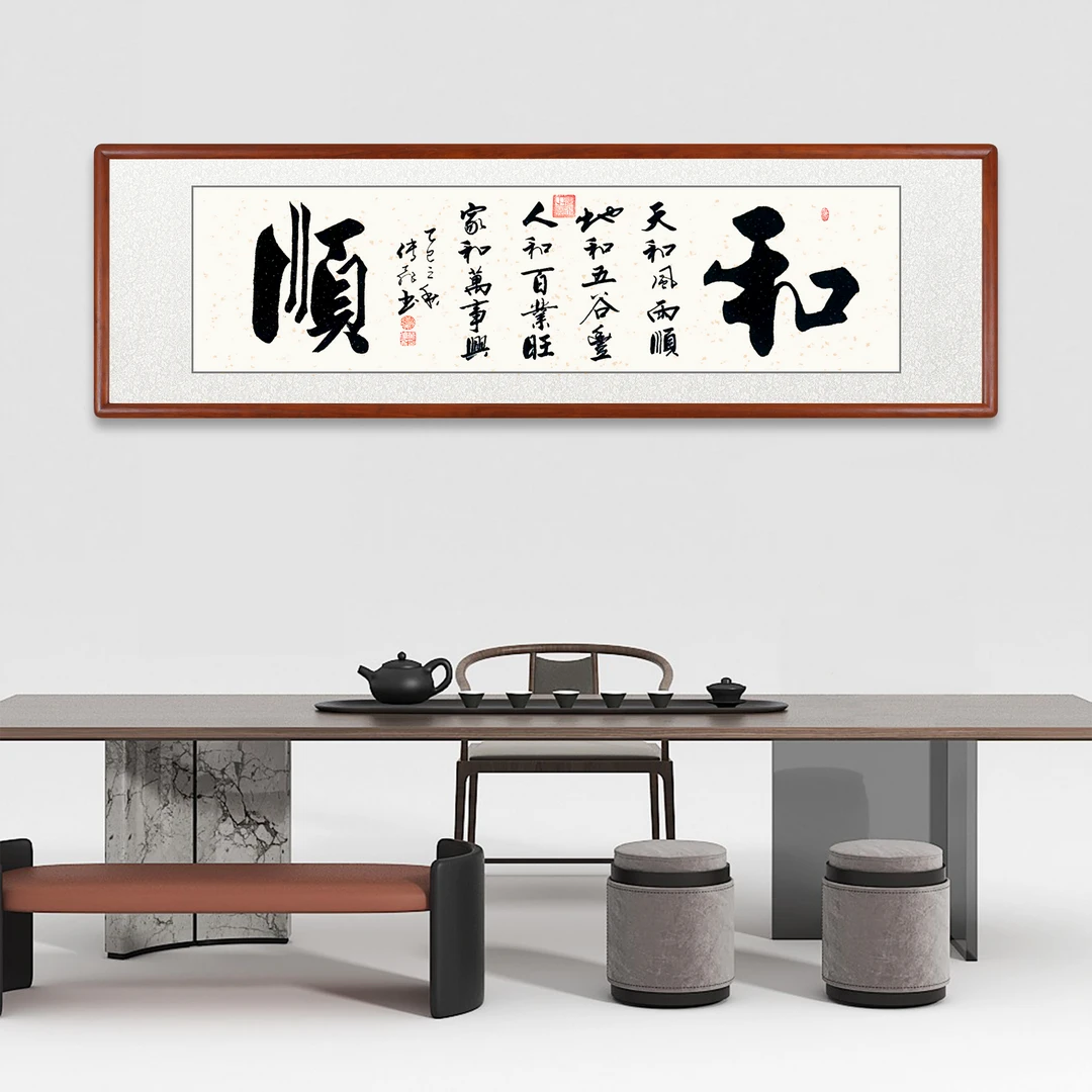【和顺】字画书法定制带实木框手写毛笔字挂挂画装裱茶室客厅办公室