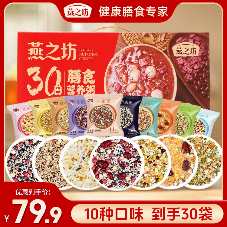 【粗粮早餐】燕之坊30日杂粮粥礼盒杂粮组合送礼膳食营养粥小包装