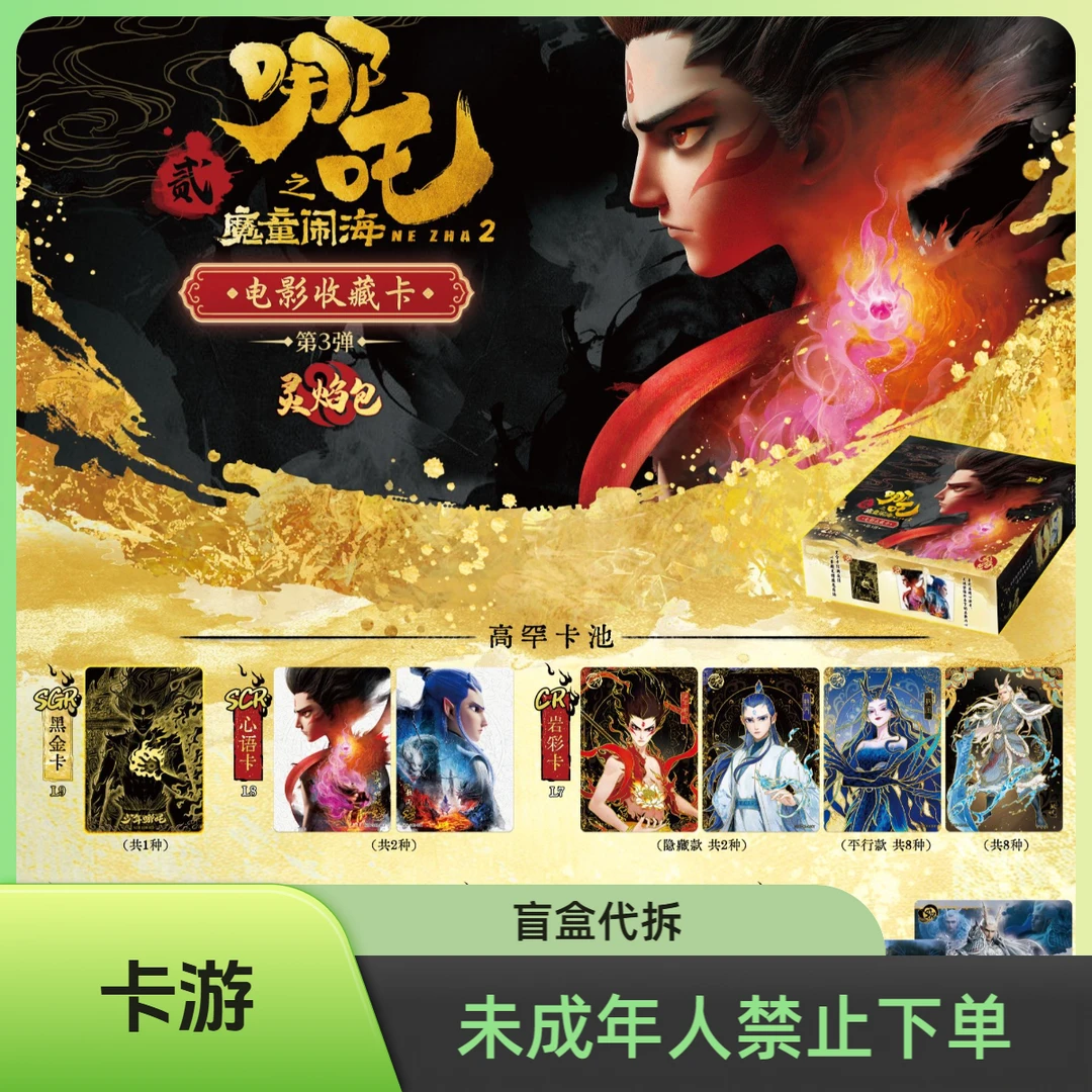 灵焰【丢手绢】魔童闹海2电影收藏卡灵焰包第3弹