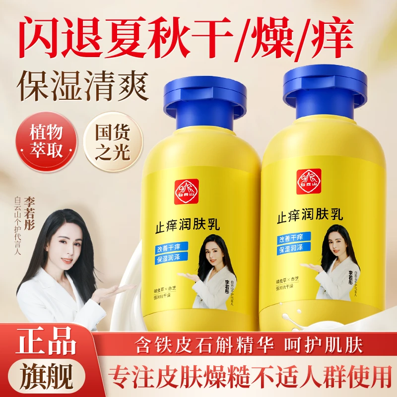 【旗舰正品】白云山润肤乳夏季皮肤干燥热痒秋冬手干裂起皮全身保湿